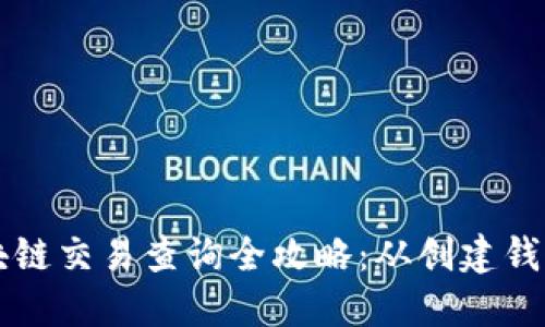 火币提币区块链交易查询全攻略：从创建钱包到确认交易