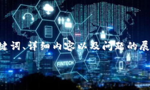 这是一个较为复杂的问题，涉及到加密货币的转移和存储。接下来，我将为您提供一个  的、相关关键词、详细内容以及问题的展开。请注意，由于字符限制，我会提供一部分内容的框架，后面的具体细节您可以根据需要进行扩展。

提币到TP钱包时币看不到的原因与解决方案