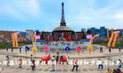 : 如何在TP钱包中提取Core币？详细步骤与注意事项