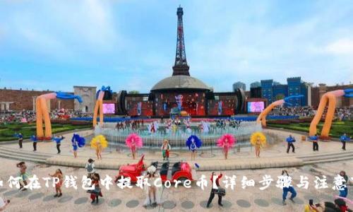 : 如何在TP钱包中提取Core币？详细步骤与注意事项