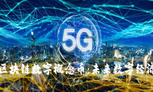 全面解析区块链数字概念币：未来数字经济的引领者