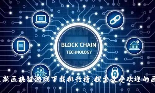 2023年最新区块链游戏下载排行榜：探索最受欢迎的区块链游戏