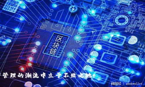   如何导出TP钱包地址：全面指南 / 

 guanjianci TP钱包, 钱包地址, 导出步骤, 数字资产管理 /guanjianci 

在数字资产管理的新时代，TP钱包（TokenPocket）已经成为热门的数字货币钱包选择之一。由于其便捷性和多功能性，越来越多的用户开始选择使用TP钱包来管理自己的数字资产。如同其他数字货币钱包一样，了解如何正确地导出TP钱包地址对于每个用户来说都是一项基本而重要的技能。在本篇文章中，我们将系统性地探讨如何导出TP钱包地址，包括相关步骤及注意事项，确保您能顺利地进行资产管理。

一、什么是TP钱包？
TP钱包（TokenPocket）作为一个多链数字钱包平台，为用户提供了安全、方便的数字资产管理服务。它支持多种区块链网络，如以太坊、比特币、波场等，且能轻松实现资产转入转出。
TP钱包的使用者可以通过手机或网页端进行管理，具有良好的用户体验，支持多种功能，如DApps访问、去中心化交易等，无需复杂的操作即可链接、管理和交易数字资产。
要有效使用TP钱包，首先需要理解其基本概念和功能，尤其是钱包地址的意义。钱包地址是您资产的存放位置，就像银行账号一样，保证了您的数字资产安全。

二、导出TP钱包地址的步骤
接下来，我们将详细介绍如何导出TP钱包地址，以下是具体步骤：
ol
    listrong下载并安装TP钱包应用：/strong如果您尚未下载TP钱包，可以通过其官方网站或各大应用商店搜索“TokenPocket”进行下载安装。/li
    listrong创建或导入钱包：/strong打开TP钱包应用后，如果您是新用户，请创建一个新的钱包；如果您已经有钱包，可以选择导入钱包。导入时需要输入助记词或私钥，确保保存好这些信息以防丢失。/li
    listrong进入钱包界面：/strong成功进入钱包后，您将看到各种数字资产的总览。在首页，您可以轻松访问您的资产信息。/li
    listrong查找和导出地址：/strong找到您想要导出的地址。通常，通过点击特定数字资产（比如ETH、USDT等），可以查看对应的详情。当您进入资产详情格时，您会看到该资产的接收地址。/li
    listrong复制地址：/strong您可以通过点击“复制”按钮导出钱包地址，或手动将地址进行复制。确保您通过安全的渠道传递该地址，避免信息泄露。/li
/ol

三、导出TP钱包地址的注意事项
在导出TP钱包地址时，务必注意以下几点：
ul
    listrong确保地址的准确性：/strong在分享或使用TP钱包地址时，请务必确认无误。任何错误的地址都会导致资产损失，尤其是在进行大额交易时。/li
    listrong不要随意分享私钥：/strong虽然我们在此处讨论的是公开地址，但请明确区分地址和私钥。私钥务必只在您信任的环境中进行管理，不要与任何人共享。/li
    listrong定期备份钱包：/strong尽管TP钱包的安全性较高，用户还是应定期备份助记词和钱包文件，以防止因设备丢失而造成资产无法访问的情况。/li
/ul

四、常见问题解答
在使用TP钱包的过程中，用户可能会遇到一些问题。本节将围绕这些常见问题进行详细解答，帮助用户更好地管理数字资产。

问题1：TP钱包地址丢失该怎么办？
如果您不小心丢失了TP钱包地址，不用过于慌张。首先，确认您是否还保存有钱包的助记词或私钥。只要您有助记词，您便能够恢复钱包，进而找到相应的钱包地址和资产。
具体恢复步骤为：打开TP钱包应用，选择“导入钱包”，然后输入您的助记词，系统将自动为您生成相应的钱包地址。在确认您的资产无误后，请尽快将助记词妥善保管，以防再次丢失。
如果您没有助记词或者私钥，遗憾的是，您将无法找回丢失的钱包地址及其中的资产。这就是为什么在使用任何数字钱包时，备份助记词是必不可少的一步。

问题2：如何保护我的TP钱包地址和私钥？
保护TP钱包地址和私钥的安全性是每位用户的首要任务。首先，确保您下载的TP钱包应用程序是来自官方渠道。在未挂载到网络之前，不要连接公用Wi-Fi；始终在安全的网络环境中进行交易和管理资产。
尽量使用强密码锁定手机，一旦在钱包应用中设置密码后，尽量不要轻易修改。对于助记词和私钥务必保存在离线环境中，比如手写记录并存放在安全的地方。切忌在云存储或邮件中保存敏感信息，以免被黑客窃取。
此外，定期更新设备的操作系统和安全软件，以防漏洞被利用。掌握这几点，可以有效提高你的TP钱包安全性，保护您的数字资产。

问题3：如何管理多个钱包地址？
在数字资产日益增多的情况下，用户可能会需要管理多个钱包地址。TP钱包提供了轻松管理多个钱包的方式。用户可以在同一应用中，通过创建不同的钱包来管理不同地址的资产。
在钱包界面，您可以通过点击“添加钱包”或“新建钱包”来创建新的地址，并为每个地址分配具体的资产。这样，您就能高效地区分不同交易目标或者投资组合。
同时，用户也可以区分使用“主钱包”和“次钱包”，分别用于投资、交易和日常开支。这样分类管理可以让您的操作更清晰，提高资金使用效率，从而实现更好的投资收益。

问题4：TP钱包是否支持交易功能？如何使用？
TP钱包不仅是管理数字资产的工具，它还支持交易功能，让用户能够直接在应用中进行各类交易。要使用TP钱包进行交易，可以按照以下步骤进行：
ol
    listrong选择交易对：/strong进入TP钱包应用，找到交易模块，选择需要交易的资产对，例如BTC/ETH。/li
    listrong输入交易金额：/strong选择交易方向，输入买入或卖出的金额。系统会显示当前市场价格，并给出预计的交易总额。/li
    listrong确认交易：strong在确认无误后，点击“确认交易”按钮，需输入交易密码进行确认，交易将随之展开。/li
    listrong查看交易历史：/strong完成交易后，可以在“交易历史”中查看您的交易记录，了解每一笔交易的具体细节。/li
/ol
通过这个方式，用户可以充分利用TP钱包的功能，进行相对高效的数字资产交易。

总结来看，掌握如何导出TP钱包地址以及在使用过程中的注意事项，可以帮助用户更好地管理其数字资产。同时，了解常见问题的解答也能提高用户的使用体验，从而在这场数字资产管理的潮流中立于不败之地。