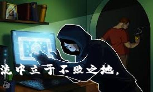   如何导出TP钱包地址：全面指南 / 

 guanjianci TP钱包, 钱包地址, 导出步骤, 数字资产管理 /guanjianci 

在数字资产管理的新时代，TP钱包（TokenPocket）已经成为热门的数字货币钱包选择之一。由于其便捷性和多功能性，越来越多的用户开始选择使用TP钱包来管理自己的数字资产。如同其他数字货币钱包一样，了解如何正确地导出TP钱包地址对于每个用户来说都是一项基本而重要的技能。在本篇文章中，我们将系统性地探讨如何导出TP钱包地址，包括相关步骤及注意事项，确保您能顺利地进行资产管理。

一、什么是TP钱包？
TP钱包（TokenPocket）作为一个多链数字钱包平台，为用户提供了安全、方便的数字资产管理服务。它支持多种区块链网络，如以太坊、比特币、波场等，且能轻松实现资产转入转出。
TP钱包的使用者可以通过手机或网页端进行管理，具有良好的用户体验，支持多种功能，如DApps访问、去中心化交易等，无需复杂的操作即可链接、管理和交易数字资产。
要有效使用TP钱包，首先需要理解其基本概念和功能，尤其是钱包地址的意义。钱包地址是您资产的存放位置，就像银行账号一样，保证了您的数字资产安全。

二、导出TP钱包地址的步骤
接下来，我们将详细介绍如何导出TP钱包地址，以下是具体步骤：
ol
    listrong下载并安装TP钱包应用：/strong如果您尚未下载TP钱包，可以通过其官方网站或各大应用商店搜索“TokenPocket”进行下载安装。/li
    listrong创建或导入钱包：/strong打开TP钱包应用后，如果您是新用户，请创建一个新的钱包；如果您已经有钱包，可以选择导入钱包。导入时需要输入助记词或私钥，确保保存好这些信息以防丢失。/li
    listrong进入钱包界面：/strong成功进入钱包后，您将看到各种数字资产的总览。在首页，您可以轻松访问您的资产信息。/li
    listrong查找和导出地址：/strong找到您想要导出的地址。通常，通过点击特定数字资产（比如ETH、USDT等），可以查看对应的详情。当您进入资产详情格时，您会看到该资产的接收地址。/li
    listrong复制地址：/strong您可以通过点击“复制”按钮导出钱包地址，或手动将地址进行复制。确保您通过安全的渠道传递该地址，避免信息泄露。/li
/ol

三、导出TP钱包地址的注意事项
在导出TP钱包地址时，务必注意以下几点：
ul
    listrong确保地址的准确性：/strong在分享或使用TP钱包地址时，请务必确认无误。任何错误的地址都会导致资产损失，尤其是在进行大额交易时。/li
    listrong不要随意分享私钥：/strong虽然我们在此处讨论的是公开地址，但请明确区分地址和私钥。私钥务必只在您信任的环境中进行管理，不要与任何人共享。/li
    listrong定期备份钱包：/strong尽管TP钱包的安全性较高，用户还是应定期备份助记词和钱包文件，以防止因设备丢失而造成资产无法访问的情况。/li
/ul

四、常见问题解答
在使用TP钱包的过程中，用户可能会遇到一些问题。本节将围绕这些常见问题进行详细解答，帮助用户更好地管理数字资产。

问题1：TP钱包地址丢失该怎么办？
如果您不小心丢失了TP钱包地址，不用过于慌张。首先，确认您是否还保存有钱包的助记词或私钥。只要您有助记词，您便能够恢复钱包，进而找到相应的钱包地址和资产。
具体恢复步骤为：打开TP钱包应用，选择“导入钱包”，然后输入您的助记词，系统将自动为您生成相应的钱包地址。在确认您的资产无误后，请尽快将助记词妥善保管，以防再次丢失。
如果您没有助记词或者私钥，遗憾的是，您将无法找回丢失的钱包地址及其中的资产。这就是为什么在使用任何数字钱包时，备份助记词是必不可少的一步。

问题2：如何保护我的TP钱包地址和私钥？
保护TP钱包地址和私钥的安全性是每位用户的首要任务。首先，确保您下载的TP钱包应用程序是来自官方渠道。在未挂载到网络之前，不要连接公用Wi-Fi；始终在安全的网络环境中进行交易和管理资产。
尽量使用强密码锁定手机，一旦在钱包应用中设置密码后，尽量不要轻易修改。对于助记词和私钥务必保存在离线环境中，比如手写记录并存放在安全的地方。切忌在云存储或邮件中保存敏感信息，以免被黑客窃取。
此外，定期更新设备的操作系统和安全软件，以防漏洞被利用。掌握这几点，可以有效提高你的TP钱包安全性，保护您的数字资产。

问题3：如何管理多个钱包地址？
在数字资产日益增多的情况下，用户可能会需要管理多个钱包地址。TP钱包提供了轻松管理多个钱包的方式。用户可以在同一应用中，通过创建不同的钱包来管理不同地址的资产。
在钱包界面，您可以通过点击“添加钱包”或“新建钱包”来创建新的地址，并为每个地址分配具体的资产。这样，您就能高效地区分不同交易目标或者投资组合。
同时，用户也可以区分使用“主钱包”和“次钱包”，分别用于投资、交易和日常开支。这样分类管理可以让您的操作更清晰，提高资金使用效率，从而实现更好的投资收益。

问题4：TP钱包是否支持交易功能？如何使用？
TP钱包不仅是管理数字资产的工具，它还支持交易功能，让用户能够直接在应用中进行各类交易。要使用TP钱包进行交易，可以按照以下步骤进行：
ol
    listrong选择交易对：/strong进入TP钱包应用，找到交易模块，选择需要交易的资产对，例如BTC/ETH。/li
    listrong输入交易金额：/strong选择交易方向，输入买入或卖出的金额。系统会显示当前市场价格，并给出预计的交易总额。/li
    listrong确认交易：strong在确认无误后，点击“确认交易”按钮，需输入交易密码进行确认，交易将随之展开。/li
    listrong查看交易历史：/strong完成交易后，可以在“交易历史”中查看您的交易记录，了解每一笔交易的具体细节。/li
/ol
通过这个方式，用户可以充分利用TP钱包的功能，进行相对高效的数字资产交易。

总结来看，掌握如何导出TP钱包地址以及在使用过程中的注意事项，可以帮助用户更好地管理其数字资产。同时，了解常见问题的解答也能提高用户的使用体验，从而在这场数字资产管理的潮流中立于不败之地。