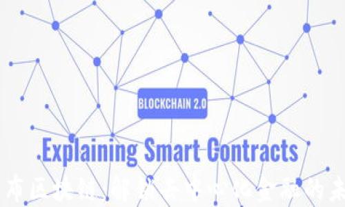 
币布区块链：解锁去中心化金融的未来