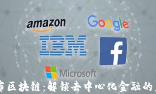 
币布区块链：解锁去中心化金融的未来