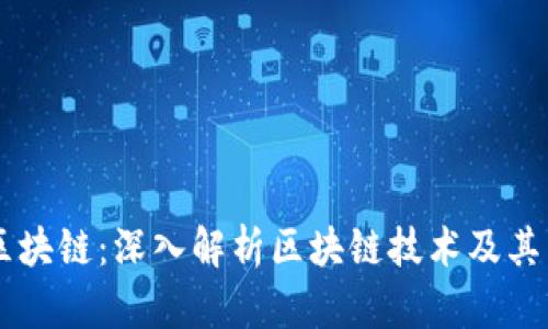 币情报区块链：深入解析区块链技术及其未来发展