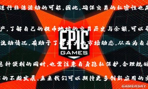 区块链可以查提币地址吗？探索区块链透明性的奥秘

区块链,提币地址,透明性,加密货币/guanjianci

引言
在现代数字经济中，区块链技术因其独特的透明性和不可篡改性而受到广泛关注。许多人对区块链的运行机制和其应用有所了解，但对于如何查找和追踪提币地址的信息依然存在疑问。本文将系统地探讨这一主题，为您提供全面的理解。

区块链技术的基本概念
区块链是一种去中心化的分布式账本技术，能够安全地记录交易信息。每一个区块都包含一组交易数据，并通过加密算法与前一个区块相连，形成链式结构。由于这种结构，任何篡改区块内容的尝试都会使整个链条无效，因此区块链被视为一种高度安全的记录方式。

为了更好地理解提币地址的追踪，我们需要清楚区块链的基本构成，包括每个用户的数字钱包地址，这些地址就像是用户在区块链网络中的身份标识。每个提币操作都要通过用户的钱包地址进行，这使得这类操作可以在区块链上被记录。

提币地址的定义与功能
提币地址是指用户在区块链网络中用来接收和发送加密货币的数字地址。每个提币地址都是由一系列字母和数字组成的字符串，通常以特定的字母开头，比如比特币的地址通常以“1”或“3”开头。

提币地址的主要功能是确保用户的资金安全，以及方便用户进行交易。每次提币操作都会伴随一次交易记录，这一交易记录会被永久存储在区块链上，确保信息的透明性和不可篡改性。

如何查找提币地址
要查找某个提币地址，首先需要利用区块链浏览器。这些工具类似于互联网的搜索引擎，可以输入特定的地址，查看与之相关的所有交易记录和余额等信息。许多数字货币（如比特币、以太坊等）都有专属的区块链浏览器，用户可以通过这些浏览器进行查询。

以比特币为例，用户可以访问像Blockchain.com或Blockchair这样的区块链浏览器，以输入提币地址来查看该地址的交易历史、当前余额等信息。这样的透明性是区块链技术的一大优势，用户可以随时验证和追踪自己的资产。

区块链的透明性怎样影响提币地址查询
区块链的透明性是指所有交易信息都是公开的，任何人都可以访问和验证这些信息。虽然每个用户的提币地址是匿名的，但通过查阅区块链数据，任何人都可以追踪某个地址的交易记录。这一特点为用户提供了更高的安全性，同时也带来了一定的隐私性挑战。

当用户进行提币，相关信息会立即被记录到区块链上。这意味着，无论是交易的发送者还是接收者，交易行为都会被完整记录。对于某些需要高度保密的交易场合，这种透明性可能导致用户的私人信息被暴露。

查找提币地址的常见问题

h41. 查询提币地址的操作是否复杂？/h4
使用区块链浏览器查询提币地址其实是一个相对简单和直观的过程。用户只需要访问相应的浏览器网站，输入提币地址，便能快速获得有关该地址的详细信息，包括账户余额和交易历史。这一过程不需要特殊的技术背景，普通用户也能轻松完成。

不过，对于初学者来说，理解区块链浏览器的使用方法和界面可能需要一些时间。大多数区块链浏览器会提供用户友好的界面，允许用户快速查找信息，也有一些教程可以帮助新用户熟悉操作步骤。

h42. 查找提币地址是否会泄露用户隐私？/h4
是的，尽管提币地址本身并不直接显示出用户的个人信息，但在区块链上所有的交易都是公开记录的。这意味着，任何掌握了某个提币地址的人都可以追踪与其关联的所有交易。如果用户频繁使用同一地址进行交易，可能会逐渐建立起与其身份的联系，从而泄露隐私。

为确保私人信息的安全，用户可以选择定期更换提币地址，采用新的地址进行交易。此外，使用隐私币（例如门罗币）可能是提高交易匿名性的一种解决方案，这类货币通过特殊的隐私保护机制来提高交易的安全性和隐私性。

h43. 一旦提币地址被查询，是否有可能被追踪？/h4
是的，任何通过区块链浏览器查询的提币地址都可以被追踪到该地址的交易历史。这是区块链透明性的一部分，正是这种透明性使得区块链技术在金融监管中具有潜力。然而，有些专业机构可能需要进行复杂的数据分析，才能从多个地址之间建立起有效的关联。

用户应意识到，区块链技术虽然提供了很高的安全性和透明性，但同时也赋予了不法分子利用这些公开信息进行非法活动的可能。因此，确保交易的私密性也是区块链用户需要关注的重要问题。

h44. 区块链上提币地址的查询对交易有何影响？/h4
提币地址的查询本身不会直接影响交易的完成，但它提供了一种透明机制，让用户能够有效地监控自己的资产。了解自己的提币地址的交易历史与余额，可以帮助用户及时发现潜在的欺诈或错误。在某些情况下，用户可能需要临时冻结他们的资产，以避免被盗等情况。

此外，正确使用这种透明特性，用户还可以更好地管理资产，做出更为合理的投资决策。比如，观察自己的资金流动情况，有助于了解更大的市场动态，从而为自己的交易制定更合理的策略。

结论
综上所述，区块链的提币地址查询是其透明性的一部分，为用户提供了安全与监控的便利。然而，用户在享受这种便利的同时，也需注意自身隐私保护，合理规划自己的交易习惯。希望通过本文对区块链及提币地址的深入探讨，能够帮助更多区块链的奥秘。

区块链作为一种革命性的技术，不仅在金融领域产生影响，还在许多行业中展现了巨大的应用潜力。随着技术的不断发展，未来我们可以期待更多创新应用的出现。正因如此，继续深入研究和探索这一技术是十分必要的。