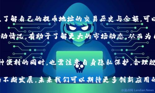 区块链可以查提币地址吗？探索区块链透明性的奥秘

区块链,提币地址,透明性,加密货币/guanjianci

引言
在现代数字经济中，区块链技术因其独特的透明性和不可篡改性而受到广泛关注。许多人对区块链的运行机制和其应用有所了解，但对于如何查找和追踪提币地址的信息依然存在疑问。本文将系统地探讨这一主题，为您提供全面的理解。

区块链技术的基本概念
区块链是一种去中心化的分布式账本技术，能够安全地记录交易信息。每一个区块都包含一组交易数据，并通过加密算法与前一个区块相连，形成链式结构。由于这种结构，任何篡改区块内容的尝试都会使整个链条无效，因此区块链被视为一种高度安全的记录方式。

为了更好地理解提币地址的追踪，我们需要清楚区块链的基本构成，包括每个用户的数字钱包地址，这些地址就像是用户在区块链网络中的身份标识。每个提币操作都要通过用户的钱包地址进行，这使得这类操作可以在区块链上被记录。

提币地址的定义与功能
提币地址是指用户在区块链网络中用来接收和发送加密货币的数字地址。每个提币地址都是由一系列字母和数字组成的字符串，通常以特定的字母开头，比如比特币的地址通常以“1”或“3”开头。

提币地址的主要功能是确保用户的资金安全，以及方便用户进行交易。每次提币操作都会伴随一次交易记录，这一交易记录会被永久存储在区块链上，确保信息的透明性和不可篡改性。

如何查找提币地址
要查找某个提币地址，首先需要利用区块链浏览器。这些工具类似于互联网的搜索引擎，可以输入特定的地址，查看与之相关的所有交易记录和余额等信息。许多数字货币（如比特币、以太坊等）都有专属的区块链浏览器，用户可以通过这些浏览器进行查询。

以比特币为例，用户可以访问像Blockchain.com或Blockchair这样的区块链浏览器，以输入提币地址来查看该地址的交易历史、当前余额等信息。这样的透明性是区块链技术的一大优势，用户可以随时验证和追踪自己的资产。

区块链的透明性怎样影响提币地址查询
区块链的透明性是指所有交易信息都是公开的，任何人都可以访问和验证这些信息。虽然每个用户的提币地址是匿名的，但通过查阅区块链数据，任何人都可以追踪某个地址的交易记录。这一特点为用户提供了更高的安全性，同时也带来了一定的隐私性挑战。

当用户进行提币，相关信息会立即被记录到区块链上。这意味着，无论是交易的发送者还是接收者，交易行为都会被完整记录。对于某些需要高度保密的交易场合，这种透明性可能导致用户的私人信息被暴露。

查找提币地址的常见问题

h41. 查询提币地址的操作是否复杂？/h4
使用区块链浏览器查询提币地址其实是一个相对简单和直观的过程。用户只需要访问相应的浏览器网站，输入提币地址，便能快速获得有关该地址的详细信息，包括账户余额和交易历史。这一过程不需要特殊的技术背景，普通用户也能轻松完成。

不过，对于初学者来说，理解区块链浏览器的使用方法和界面可能需要一些时间。大多数区块链浏览器会提供用户友好的界面，允许用户快速查找信息，也有一些教程可以帮助新用户熟悉操作步骤。

h42. 查找提币地址是否会泄露用户隐私？/h4
是的，尽管提币地址本身并不直接显示出用户的个人信息，但在区块链上所有的交易都是公开记录的。这意味着，任何掌握了某个提币地址的人都可以追踪与其关联的所有交易。如果用户频繁使用同一地址进行交易，可能会逐渐建立起与其身份的联系，从而泄露隐私。

为确保私人信息的安全，用户可以选择定期更换提币地址，采用新的地址进行交易。此外，使用隐私币（例如门罗币）可能是提高交易匿名性的一种解决方案，这类货币通过特殊的隐私保护机制来提高交易的安全性和隐私性。

h43. 一旦提币地址被查询，是否有可能被追踪？/h4
是的，任何通过区块链浏览器查询的提币地址都可以被追踪到该地址的交易历史。这是区块链透明性的一部分，正是这种透明性使得区块链技术在金融监管中具有潜力。然而，有些专业机构可能需要进行复杂的数据分析，才能从多个地址之间建立起有效的关联。

用户应意识到，区块链技术虽然提供了很高的安全性和透明性，但同时也赋予了不法分子利用这些公开信息进行非法活动的可能。因此，确保交易的私密性也是区块链用户需要关注的重要问题。

h44. 区块链上提币地址的查询对交易有何影响？/h4
提币地址的查询本身不会直接影响交易的完成，但它提供了一种透明机制，让用户能够有效地监控自己的资产。了解自己的提币地址的交易历史与余额，可以帮助用户及时发现潜在的欺诈或错误。在某些情况下，用户可能需要临时冻结他们的资产，以避免被盗等情况。

此外，正确使用这种透明特性，用户还可以更好地管理资产，做出更为合理的投资决策。比如，观察自己的资金流动情况，有助于了解更大的市场动态，从而为自己的交易制定更合理的策略。

结论
综上所述，区块链的提币地址查询是其透明性的一部分，为用户提供了安全与监控的便利。然而，用户在享受这种便利的同时，也需注意自身隐私保护，合理规划自己的交易习惯。希望通过本文对区块链及提币地址的深入探讨，能够帮助更多区块链的奥秘。

区块链作为一种革命性的技术，不仅在金融领域产生影响，还在许多行业中展现了巨大的应用潜力。随着技术的不断发展，未来我们可以期待更多创新应用的出现。正因如此，继续深入研究和探索这一技术是十分必要的。