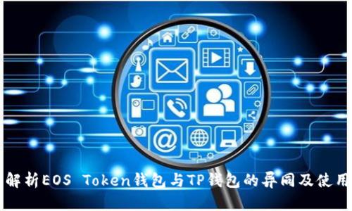 深入解析EOS Token钱包与TP钱包的异同及使用指南