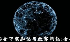 如何安全下载和使用数字钱包：全面指南