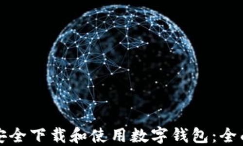 
如何安全下载和使用数字钱包：全面指南