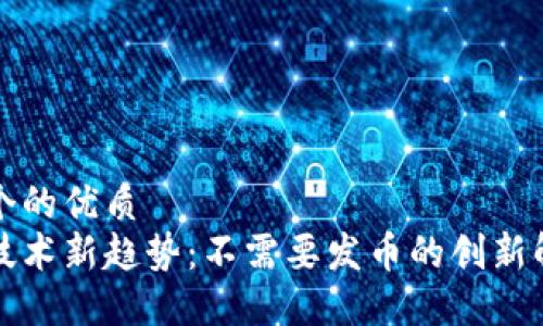 思考一个的优质
区块链技术新趋势：不需要发币的创新解决方案