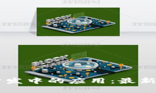 区块链在疫苗分发中的应用：最新消息与未来展望