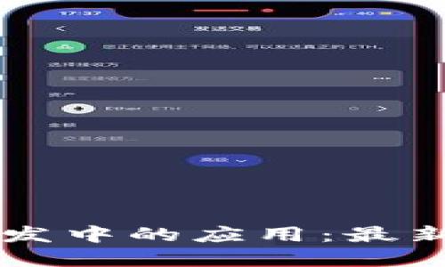 区块链在疫苗分发中的应用：最新消息与未来展望
