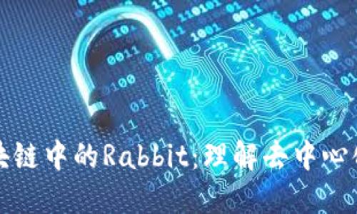 揭秘火币区块链中的Rabbit：理解去中心化金融的未来