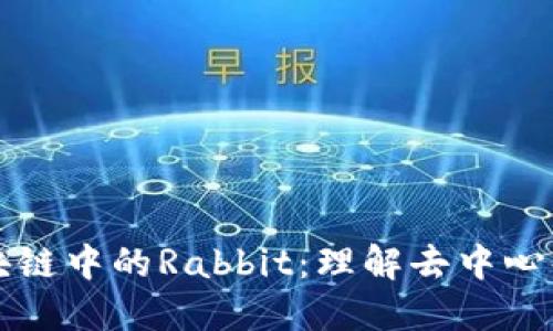 揭秘火币区块链中的Rabbit：理解去中心化金融的未来