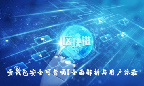 壹钱包安全可靠吗？全面解析与用户体验