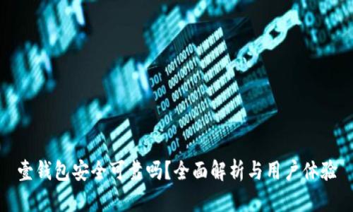 壹钱包安全可靠吗？全面解析与用户体验