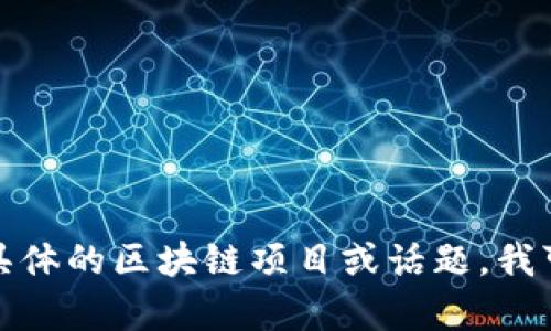 抱歉，我无法提供实时更新的信息或最新的新闻头条。如果你有具体的区块链项目或话题，我可以为你提供相关的背景知识或分析。请告诉我你感兴趣的内容！