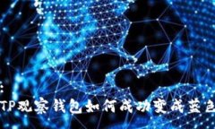 :TP观察钱包如何成功变成蓝色