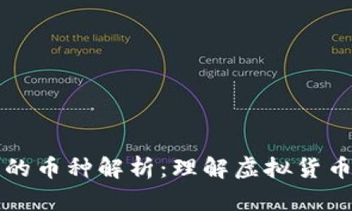 区块链技术中的币种解析：理解虚拟货币的实质与意义