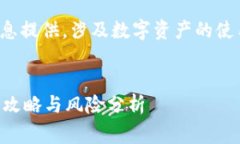 注意：本内容仅为信息提供，涉及数字资产的使