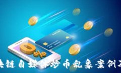   探讨区块链自媒体炒币乱象案例及其影响