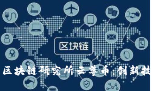 深入探讨世界区块链研究所云尊币：创新技术与行业前景