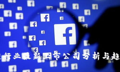 区块链行业最新上市公司分析与趋势展望