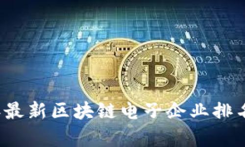 2023年最新区块链电子企业排名榜分析