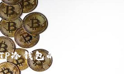 TP冷钱包的多个版本解析