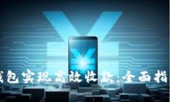 如何利用TP钱包实现高效收款：全面指南与最佳实