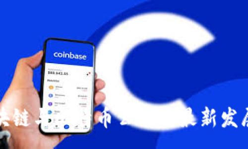 :

杭州区块链与比特币公司的最新发展与趋势