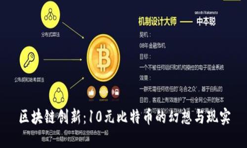 区块链创新：10元比特币的幻想与现实