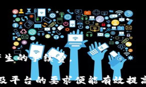 
   TP钱包转账到火币网的到账时间详解  / 

相关关键词
 guanjianci  TP钱包, 火币网, 比特币, 交易明确时间  /guanjianci 

在数字货币的快速发展中，转账和交易成为了我们频繁接触的环节。尤其是TP钱包和火币网更是备受推崇的数字资产管理和交易平台。然而，许多用户在进行资产转移时，常常会问：TP钱包转到火币网的到账时间是什么？为了让您对这个问题有更深刻的理解，本文将会详细讨论TP钱包转账到火币网的到账时间以及相关因素。

一、TP钱包与火币网的基本介绍
TP钱包（Trust Wallet）是一款由Binance（币安）推出的全球化的多币种数字资产钱包。它支持各种主流的加密货币，可以让用户方便快捷地进行交易和管理。而火币网（Huobi）则是全球知名的数字资产交易平台之一，成立以来提供了安全、多样化的交易服务，为用户提供了良好的交易环境和丰富的交易选择。

二、TP钱包转账到火币网的基本流程
在了解到账时间前，我们先来看看TP钱包转账到火币网的基本流程。用户需要通过TP钱包选择要转账的数字货币，输入火币网的充值地址和转账金额，确认信息无误后进行转账。转账过程中的验证、确认需要一定的时间，而火币网根据收到的交易信息进行入账，到账时间通常取决于的区块链网络的拥堵情况和各类规则。一般而言，转账成功后，用户在TP钱包中可以查看到相关的交易记录。

三、影响到账时间的主要因素
到账时间的长短受到多个因素的影响，这里有必要进行细分： 
1. 网络拥堵情况：如果在某一时段，区块链网络交易量激增，可能造成交易确认的时间延迟。 
2. 确认次数：大部分平台如火币网会要求至少确认一定次数后才能入账。例如，比特币和以太坊通常需要6次确认。在网络拥堵情况下，确认会显著延长。
3. 手续费设置：在使用TP钱包转账时，用户可以选择支付的矿工费，较高的手续费可以更快优先被矿工打包，因此可以加快到账速度。 
4. 火币网的入账流程：火币网在接收用户转账的同时，也有自身的合规检查流程。这意味着即便在网络确认后，火币的系统还需一些时间进行处理。

四、TP钱包到火币网的一般到账时间
通常情况下，从TP钱包转账到火币网的到账时间在10分钟到1个小时之间。但实际到账时间可能会出现偏差。在正常情况下，比特币转账需要6个确认，而以太坊一般需要10至20分钟。若网络较为拥堵，到账时间可能会更长。 
此外，建议用户在发起转账时，通过TPS等工具查找自身交易的进度，可以清晰地了解该笔交易的状态。这一过程在网络正常时，大部分用户很快就能在火币网看到转账到账的消息。

五、可能遇到的问题
在转账过程中，用户可能会遇到以下几个常见问题：

问题一：TP钱包转账后未到账，我该怎么办？
如果用户在TP钱包转账到火币网后很长时间没有到账，首先需确认几件事情。首先，检查自身的转账记录，看是否转账失败或过程存在异常。其次，通过区块链浏览器查看该笔交易的确认情况，若已获得足够的确认但仍未到账，用户应该联系火币网客服进行咨询，通常建议准备好转账的地址、hash值等信息，便于快速定位问题所在。

问题二：如何降低转账费用？
降低转账费用通常有以下几种策略： 
1. 在网络拥堵较小时进行转账。 
2. 自己选择的矿工费用设置可以进行适当调低。如果急需入账，可以适当提高费用。
3. 使用支持更快确认的数字货币进行转账，例如，使用USDT是相对低费且快速的选择。

问题三：如何选择适合自己的转账方式？
选择合适的转账方式需要考虑安全性、速度、费用等多个因素。例如： 
1. 对于初学者，建议使用主流的交易所和钱包进行转账，确保安全性。 
2. 若想快速转账，可以考虑选择手续费较低且当前网络状态良好的数字货币。 
3. 使用具有良好用户评价和支持的服务平台也十分重要。

问题四：转账金额超过限制时该如何处理？
许多平台对单次转账金额都会有一定限制，如果超出限制，用户需要分多次进行转账。对于火币网，您可以通过其官网或客服确认具体的金额限制，同时也要注意避免在交易过程中产生的手续费。

总结来说，TP钱包转账到火币网的到账时间受到多种因素的影响，通常在十分钟到一小时内，用户需根据自己的实际情况进行操作和选择。在此过程中，关注网络状态、手续费设置以及平台的要求便能有效提高转账的成功率和效率。