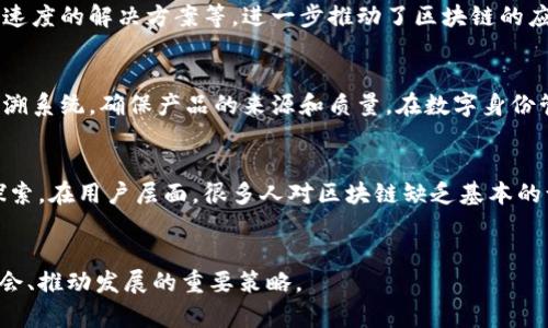 bias王欣区块链最新消息：市场动向、技术进展与未来展望/bias
王欣,区块链,最新消息,市场动向/guanjianci

引言
区块链技术作为一种新兴的数字化形式，已经在金融、供应链、医疗等多个领域展现出巨大的潜力。而在中国，王欣作为区块链行业的重要人物之一，其新动态备受关注。在最新的市场消息中，王欣对于区块链技术的看法和未来展望将对行业发展产生重要影响。本文将结合最新消息，深入探讨王欣在区块链领域的最新动态，以及对未来的深远影响。

王欣的区块链理念
王欣一直以来对区块链技术持有开放和前瞻的态度，他认为区块链将会是未来互联网发展的重要构成部分，通过去中心化、透明性和安全性等特性，极大地提升各个行业的效率。王欣在最新的讲话中提到，除了金融行业，区块链技术在物联网、身份认证以及知识产权保护等领域也展现出了广泛的应用前景。

市场动向：政策影响与行业动态
近期，中国政府对区块链技术的发展态度逐渐转向积极，相关的政策文件不断出台，这为行业带来了新的机遇。王欣提到，随着政策的支持和资金的流入，区块链行业的市场将会迎来新的爆发期。如何洞察市场变化，抓住投资机会，成为了业内人士关注的焦点。

技术进展：新兴项目与创新应用
在最新消息中，王欣特别提到了一些新兴的区块链项目，这些项目不仅在技术上具有创新性，更在应用场景中展现出巨大的市场潜力。例如，有些项目结合了人工智能和区块链，能够实现更智能化的合约执行与数据管理。王欣对这些技术进展表示乐观，并期待能够对行业的整体发展产生正向影响。

未来展望：区块链行业的挑战与机遇
虽然区块链技术潜力巨大，但在推广应用的过程中也面临诸多挑战，例如技术的标准化、行业的监管、以及用户的认知等问题。王欣认为，未来的区块链行业必须要在技术的开放性与安全性之间取得平衡，同时也需要企业与政府之间的有效合作，以推动整个行业的健康发展。

相关问题讨论

1. 王欣对区块链技术的看法是什么？
王欣作为区块链行业的重要推行者之一，对于区块链技术的看法尤为重要。他认为区块链技术具备去中心化、不可篡改和透明性等核心特性，使其在数据管理和交易安全方面具备了显著优势。他指出，传统的中心化技术常常存在数据泄露和交易风险的问题，而区块链技术通过去中心化的方式，可以有效降低这些风险。此外，王欣还强调了区块链技术在提高交易效率、降低成本和推动行业数字化转型方面的巨大潜力。他认为，未来行业的发展将依赖于越来越多的企业对区块链技术的探索和应用。

2. 当前区块链市场的主要趋势是什么？
目前，区块链市场正在经历快速发展，主要趋势包括政策支持、技术创新与行业应用的深入。随着各国政府对区块链技术的关注和支持，相关政策和标准正在逐步形成，行业发展迎来了新的机遇。此外，技术的不断进步，例如跨链技术、提高交易速度的解决方案等，进一步推动了区块链的应用落地。值得注意的是，随着金融、医疗、物流等多个行业对区块链的应用逐渐成熟，市场的参与者也在不断增多，这为区块链技术的普及提供了强大的动力。

3. 区块链技术在应用场景中的体现有哪些？
区块链技术的应用场景非常广泛，包括但不限于金融服务、供应链管理、数字身份、物联网、以及知识产权保护等。在金融服务领域，区块链技术可以用于跨境支付和清算，显著提高交易速度和安全性。在供应链管理中，区块链能够提供透明的追溯系统，确保产品的来源和质量。在数字身份管理方面，区块链技术可以有效防止身份盗用，保护用户隐私。此外，王欣提到的结合人工智能的创新项目，未来将会进一步拓展区块链的应用边界，有望在各个行业中实现更深层次的合作和融合。

4. 区块链行业未来发展的挑战与机遇有哪些？
尽管区块链行业前景光明，但在发展过程中也面临诸多挑战。首先，技术标准和互操作性的问题，制约了不同区块链系统之间的有效沟通，这可能导致资源的浪费和应用的碎片化。其次，行业的监管政策尚未完善，自适应监管的技术手段亟需探索。在用户层面，很多人对区块链缺乏基本的认知和信任，赋能与教育成了推广的重要课题。然而，随着技术的成熟和市场的扩大，企业对于区块链技术的需求将越来越大，这为技术服务提供者和创新公司带来了巨大的机遇。王欣对此表示，克服挑战将是推动行业发展和创新的重要动力。

结论
王欣的最新动态不仅反映了区块链行业的当前状况，也为未来的发展指明了方向。通过对区块链技术的深入应用、政策的积极支持和创新项目的落地，区块链行业有望迎来更为广阔的发展空间。对于业内人士来说，抓住这些变化，将是获取机会、推动发展的重要策略。