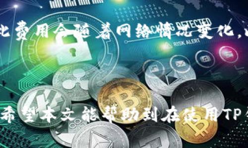    tp钱包没有添加资金池的解决方案与常见问题解答  / 

 guanjianci  tp钱包, 添加资金池, 加密钱包, 数字资产  /guanjianci 


在现代区块链技术的背景下，数字钱包成为了用户存储和管理加密资产的重要工具。其中，TP钱包因其支持多种区块链和数字资产而受到广泛关注。然而，一些用户在使用TP钱包过程中可能会遇到“没有添加资金池”的问题。本文将深入探讨这一问题的原因及解决方案，并回答与TP钱包相关的常见问题，帮助用户更好地利用这一加密钱包。


一、TP钱包概述

TP钱包是一款广泛使用的加密数字钱包，支持多种类型的区块链资产。用户可以通过这个钱包进行数字货币的存储、转账、交易及管理。与其他钱包相比，TP钱包提供了更高的安全性和便捷性，同时其用户界面也相对友好，适合新手使用。用户可以轻松购买、出售与交换各种数字资产，方便快捷，满足不同用户的需求。


二、什么是资金池？

资金池是指在区块链和加密货币领域中，用于存放和管理用户资产的一个模块。在一个钱包中，资金池的存在使用户能够更方便地集成和操作数字资产。例如，在某些去中心化金融（DeFi）应用中，用户需要通过资金池来进行流动性提供，质押资产或进行其他金融操作。TP钱包中的资金池功能使用户能有效管理他们的加密资产，提高交易的灵活性。


三、TP钱包没有添加资金池的原因

遇到TP钱包没有添加资金池的提示，可能有几个原因。首先，用户可能未正确完成钱包的设置和配置。其次，可能是因软件版本过旧或不兼容导致的功能缺失。此外，网络连接问题、有时钱包的服务故障也会导致这一问题。为了更好地帮助用户解决问题，接下来的部分我们将详细介绍可能的原因以及相应的解决方案。


四、如何解决TP钱包没有添加资金池的问题

解决TP钱包没有添加资金池的问题，可以采取以下几种方法：首先，检查并确保钱包应用为最新版本，尝试更新到最新版本以便获得所有功能；其次，检查网络连接，确保钱包能够正常访问网络。如果这些步骤无效，可以尝试重启钱包，甚至是卸载重装应用，或直接联系TP钱包的客服寻求帮助。


五、相关问题解答

问题一：如何添加资金池到我的TP钱包？

在TP钱包中添加资金池的操作一般比较简单。首先，用户需要打开TP钱包应用，然后进入资产管理界面。在这里，用户可以找到“添加资金池”选项。点击后，系统会引导用户选择要添加的区块链资产类别，并提供具体操作指南。完成设置后，用户的资产就会被汇入所选择的资金池。在实际操作中，用户可能需要遵循一定的步骤，例如验证身份或确认交易，以确保安全。


问题二：TP钱包安全性如何？

TP钱包采用了多种安全措施来保护用户的资产安全，包括私钥加密、助记词存储等。用户的私钥和助记词不会存储在服务器上，而是安全保存在用户的设备中，这降低了被黑客攻击的风险。此外，TP钱包还定期进行安全审计和更新，以应对潜在的安全威胁。此外，用户应定期更新密码，不要透露私钥，并启用双重身份验证等措施，以提高账户的安全性。


问题三：TP钱包支持哪些类型的数字资产？

TP钱包支持多种类型的数字资产，包括比特币、以太坊、USDT等主流加密货币。此外，TP钱包还支持各种代币和链上资产，用户可以根据需求灵活管理和交换自己的资产。对于希望参与DeFi和NFT生态的用户，TP钱包同样提供了丰富的功能支持，用户可以在钱包中直接访问这些服务，使得资产的使用及流通更加便捷。随着加密市场的不断发展，TP钱包也在逐渐扩展其支持的资产种类。


问题四：使用TP钱包进行交易是否有任何费用？

在TP钱包中进行交易时，用户通常需要支付一定的手续费，具体费用取决于网络拥堵情况和所选择的交易种类。一般来说，转账和交易过程中的手续费是由区块链网络设置的，因此费用会随着网络情况变化。此外，TP钱包可能会收取一些内部手续费，特别是如果用户使用特定的服务，像是交易所连接或借贷服务中的高级功能。在交易之前，用户可以查看预计手续费，以做出明智的决策。



总结来说，TP钱包是一款功能强大的数字钱包，用户在使用过程中若遇到“没有添加资金池”的问题，需仔细检查应用设置、软件版本和网络状态，同时要保持警惕以保护账户安全。希望本文能帮助到在使用TP钱包的用户们，确保他们能够高效、安全地管理数字资产。
