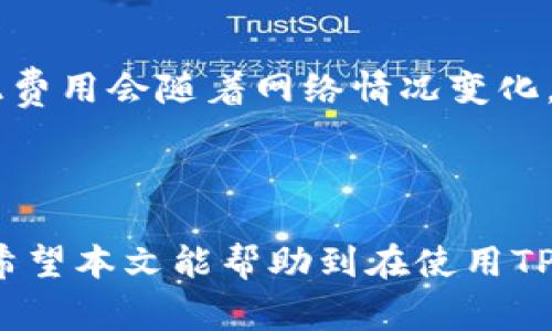    tp钱包没有添加资金池的解决方案与常见问题解答  / 

 guanjianci  tp钱包, 添加资金池, 加密钱包, 数字资产  /guanjianci 


在现代区块链技术的背景下，数字钱包成为了用户存储和管理加密资产的重要工具。其中，TP钱包因其支持多种区块链和数字资产而受到广泛关注。然而，一些用户在使用TP钱包过程中可能会遇到“没有添加资金池”的问题。本文将深入探讨这一问题的原因及解决方案，并回答与TP钱包相关的常见问题，帮助用户更好地利用这一加密钱包。


一、TP钱包概述

TP钱包是一款广泛使用的加密数字钱包，支持多种类型的区块链资产。用户可以通过这个钱包进行数字货币的存储、转账、交易及管理。与其他钱包相比，TP钱包提供了更高的安全性和便捷性，同时其用户界面也相对友好，适合新手使用。用户可以轻松购买、出售与交换各种数字资产，方便快捷，满足不同用户的需求。


二、什么是资金池？

资金池是指在区块链和加密货币领域中，用于存放和管理用户资产的一个模块。在一个钱包中，资金池的存在使用户能够更方便地集成和操作数字资产。例如，在某些去中心化金融（DeFi）应用中，用户需要通过资金池来进行流动性提供，质押资产或进行其他金融操作。TP钱包中的资金池功能使用户能有效管理他们的加密资产，提高交易的灵活性。


三、TP钱包没有添加资金池的原因

遇到TP钱包没有添加资金池的提示，可能有几个原因。首先，用户可能未正确完成钱包的设置和配置。其次，可能是因软件版本过旧或不兼容导致的功能缺失。此外，网络连接问题、有时钱包的服务故障也会导致这一问题。为了更好地帮助用户解决问题，接下来的部分我们将详细介绍可能的原因以及相应的解决方案。


四、如何解决TP钱包没有添加资金池的问题

解决TP钱包没有添加资金池的问题，可以采取以下几种方法：首先，检查并确保钱包应用为最新版本，尝试更新到最新版本以便获得所有功能；其次，检查网络连接，确保钱包能够正常访问网络。如果这些步骤无效，可以尝试重启钱包，甚至是卸载重装应用，或直接联系TP钱包的客服寻求帮助。


五、相关问题解答

问题一：如何添加资金池到我的TP钱包？

在TP钱包中添加资金池的操作一般比较简单。首先，用户需要打开TP钱包应用，然后进入资产管理界面。在这里，用户可以找到“添加资金池”选项。点击后，系统会引导用户选择要添加的区块链资产类别，并提供具体操作指南。完成设置后，用户的资产就会被汇入所选择的资金池。在实际操作中，用户可能需要遵循一定的步骤，例如验证身份或确认交易，以确保安全。


问题二：TP钱包安全性如何？

TP钱包采用了多种安全措施来保护用户的资产安全，包括私钥加密、助记词存储等。用户的私钥和助记词不会存储在服务器上，而是安全保存在用户的设备中，这降低了被黑客攻击的风险。此外，TP钱包还定期进行安全审计和更新，以应对潜在的安全威胁。此外，用户应定期更新密码，不要透露私钥，并启用双重身份验证等措施，以提高账户的安全性。


问题三：TP钱包支持哪些类型的数字资产？

TP钱包支持多种类型的数字资产，包括比特币、以太坊、USDT等主流加密货币。此外，TP钱包还支持各种代币和链上资产，用户可以根据需求灵活管理和交换自己的资产。对于希望参与DeFi和NFT生态的用户，TP钱包同样提供了丰富的功能支持，用户可以在钱包中直接访问这些服务，使得资产的使用及流通更加便捷。随着加密市场的不断发展，TP钱包也在逐渐扩展其支持的资产种类。


问题四：使用TP钱包进行交易是否有任何费用？

在TP钱包中进行交易时，用户通常需要支付一定的手续费，具体费用取决于网络拥堵情况和所选择的交易种类。一般来说，转账和交易过程中的手续费是由区块链网络设置的，因此费用会随着网络情况变化。此外，TP钱包可能会收取一些内部手续费，特别是如果用户使用特定的服务，像是交易所连接或借贷服务中的高级功能。在交易之前，用户可以查看预计手续费，以做出明智的决策。



总结来说，TP钱包是一款功能强大的数字钱包，用户在使用过程中若遇到“没有添加资金池”的问题，需仔细检查应用设置、软件版本和网络状态，同时要保持警惕以保护账户安全。希望本文能帮助到在使用TP钱包的用户们，确保他们能够高效、安全地管理数字资产。
