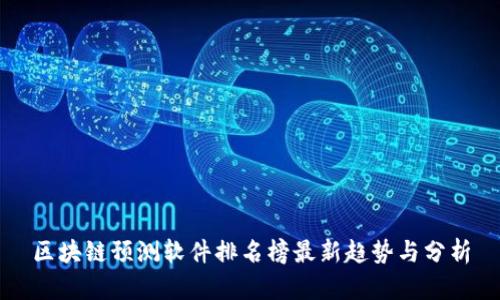 区块链预测软件排名榜最新趋势与分析