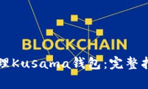 如何使用TP钱包管理Kusama钱包：完整指南与常见问题解答