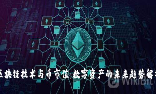 区块链技术与币市值：数字资产的未来趋势解析