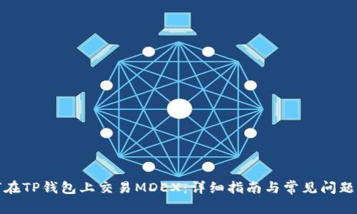 如何在TP钱包上交易MDEX：详细指南与常见问题解答