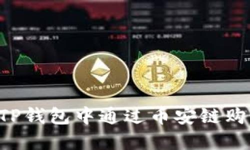 如何在TP钱包中通过币安链购买USDT