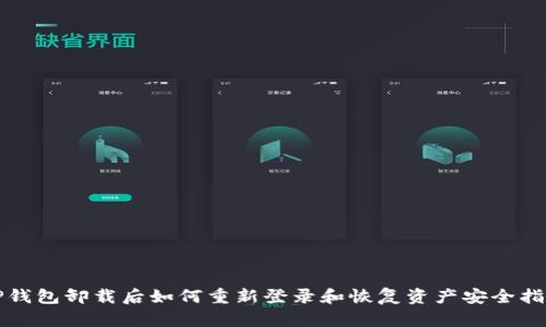 TP钱包卸载后如何重新登录和恢复资产安全指南