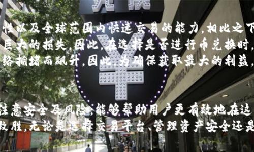 区块链币兑换欧元：重要性、流程与注意事项详解
keywords区块链, 币兑换, 欧元, 加密货币/keywords

区块链币兑换欧元：重要性、流程与注意事项详解

随着加密货币的快速发展，区块链技术日益普及，许多人开始关注其与传统货币的兑换，尤其是欧元。本文将详细探讨区块链币兑换欧元的意义、流程及相关注意事项，以帮助读者更好地理解这一市场。

区块链币的崛起
区块链币，即加密货币，是基于区块链技术的一种数字货币，提供了去中心化的金融服务。随着比特币、以太坊等主流币种的兴起，越来越多的人对其投资产生了兴奋。此外，由于其匿名性、去中心化特性，加密货币逐渐受到消费者的欢迎。

区块链币兑换欧元的意义
对于许多投资者来说，将加密货币兑换为欧元，不仅可以实现盈利，还可以将数字资产转化为传统货币，以用于日常消费。而对于商家而言，接受加密货币支付则能吸引更多客户，拓展市场份额。

区块链币兑换欧元的流程
币兑换的主要流程可以概括为以下几个步骤：
ol
    li选择一个可靠的交易平台：在选择交易平台时，需考虑其安全性、手续费、支持的币种等多方面的因素。/li
    li创建账户并完成身份验证：大多数交易平台要求用户进行注册并完成实名身份验证，以符合KYC（了解你的客户）政策。/li
    li将区块链币充值到平台：用户需要将所持有的加密货币转入交易平台的指定地址。/li
    li下单兑换欧元：在交易平台，按照实时市场价格选择合适时机进行交易，兑换为欧元。/li
    li提现至个人银行账户：在成功兑换后，用户可以将欧元提取至个人银行账户中。/li
/ol

注意事项
在进行区块链币兑换欧元时，需要注意以下几点：
ul
    li手续费：不同平台的手续费结构可能差异较大，用户需要在选择时仔细比较。/li
    li汇率波动：加密货币市场波动性较大，用户在兑换时需注意实时汇率变动。/li
    li合法性：在某些国家或地区，可能会对加密货币的使用和兑换有限制，用户确保符合当地法律法规。/li
    li安全性：选择有良好口碑和安全保障的交易平台，避免上当受骗。/li
/ul

相关问题探讨

1. 如何选择合适的交易平台？
在选择交易平台时，首先应考虑其声誉。查看用户评论及第三方评价可以帮助了解平台的可信度。此外，还需关注平台的手续费、交易限制、流动性等影响交易体验的因素。
平台的安全性也是选择时的重要考量，用户应确认平台是否采取必要的安全措施，如双重身份验证、冷钱包储存等。此外，平台是否遵循KYC政策也影响其合法性，平台越正规越具保障。
最后，了解该平台支持的交易对、用户友好度及客户服务质量也是重要的步骤，选择一两个平台进行模拟交易，可以帮助用户更好地评估其使用体验。

2. 兑换欧元后应该如何安全存储？
在兑换成功后，用户应立即将所获取的欧元存入安全的银行账户中。确保银行账户或数字钱包的安全非常关键，使用复杂密码及定期更换密码是基本保护措施。
在管理加密货币及传统货币时，引入多因素验证是提升安全性的重要举措。此外，分散风险也是一种好的策略，用户可以将资产分配到多个平台和钱包中，以降低单一账户被攻击的风险。
此外，了解所在地区和国家的金融政策和安全保障机制，利用合理合法的方式管理资产，尤其是在高波动性市场，遵循谨慎原则至关重要。

3. 如何避开兑换中的陷阱？
用户在进行币兑换时需要清楚了解各种可能遇到的陷阱。例如，某些平台可能通过诱惑性的承诺获取用户信息或资金，通常情况下，无论是投资还是货币兑换，高收益都是高风险的表现。
虚假的ICO（首次代币发行）和许可也是用户需警惕的领域。投资者在参与时应查看项目背景、开发团队等详细信息，避免掉入所谓的“庞氏骗局”。
了解平台的投诉机制及风控措施，确保在交易过程中有充分的保护同样很重要。而且，未通过金融监管及审查的公司往往风险更高。

4. 欧元与其他加密货币兑换的优势和劣势
欧元作为一种法定货币，在国际贸易中广泛被接受，具有相对稳定的价值。加密货币的优势则在于去中心化、匿名性以及全球范围内快速交易的能力。相比之下，欧元的稳定性与流动性更高。
然而，加密货币兑换的波动性也是其致命短板。在市场极度波动的情况下，即便是希望盈利的投资者，也可能面临巨大的损失。因此，在选择是否进行币兑换时，用户需充分结合自身资金状况以及市场趋势进行判断。
另外，手续费也是一个重要考虑点。在某些情况下，传统金融系统可能相对便宜，而加密货币的交易费用可能因网络拥堵而飙升。因此，为确保获取最大的利益，用户应权衡兑换方式，选择有利的时机。

总结
在加密货币愈发有影响力的今天，区块链币兑换欧元成为短期投资和日常消费的有效途径。了解整个兑换流程、注意安全及风险，能够帮助用户更有效地在这一领域内把握机会。
对于投资者来说，深入进阶的学习与观察市场动态，因此能以更明智的方式进行资产配置，以便在未来的市场中致胜。无论是选择交易平台、管理资产安全还是规避风险，充分的信息和洞见都将是用户获得成功的关键。期待大家在这一不断变化的市场中取得丰硕的成果！