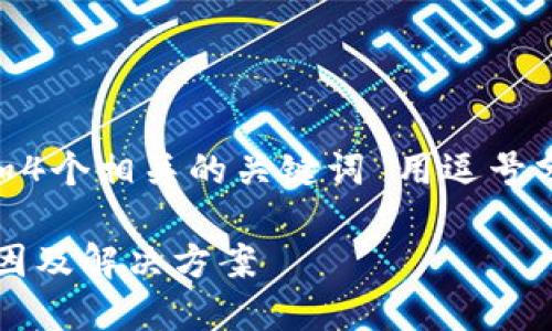 思考一个的，放进标签里，和4个相关的关键词 用逗号分隔，关键词放进标签里。  

TP钱包无法转账交易的原因及解决方案