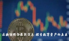区块链股份最新信息：探索数字资产的未来