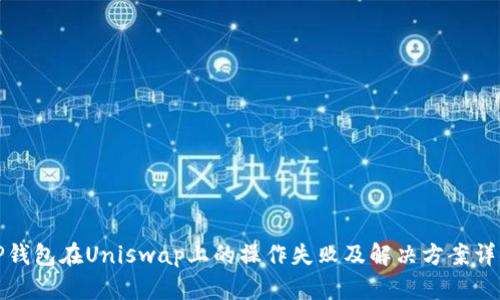 TP钱包在Uniswap上的操作失败及解决方案详解