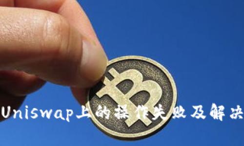 TP钱包在Uniswap上的操作失败及解决方案详解